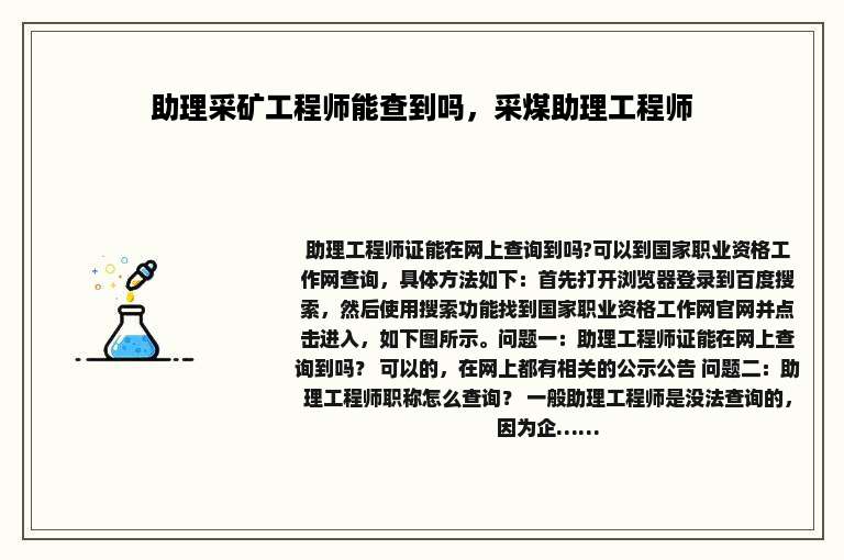 助理采矿工程师能查到吗，采煤助理工程师