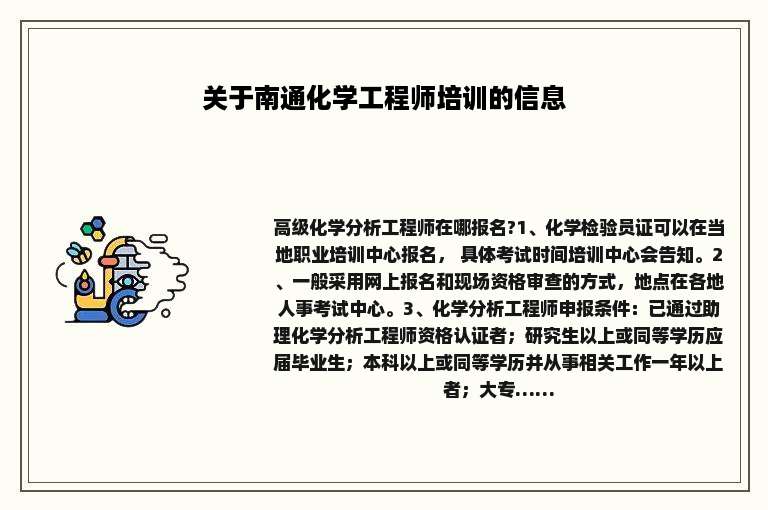 关于南通化学工程师培训的信息