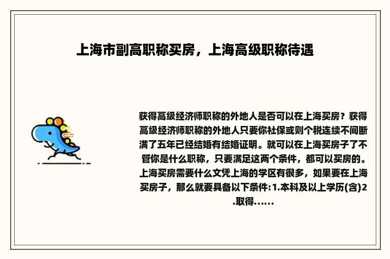 上海市副高职称买房，上海高级职称待遇