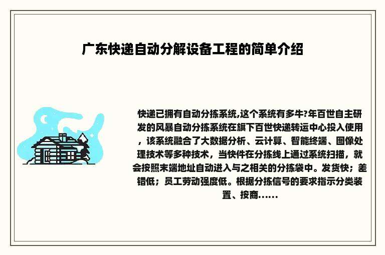 广东快递自动分解设备工程的简单介绍