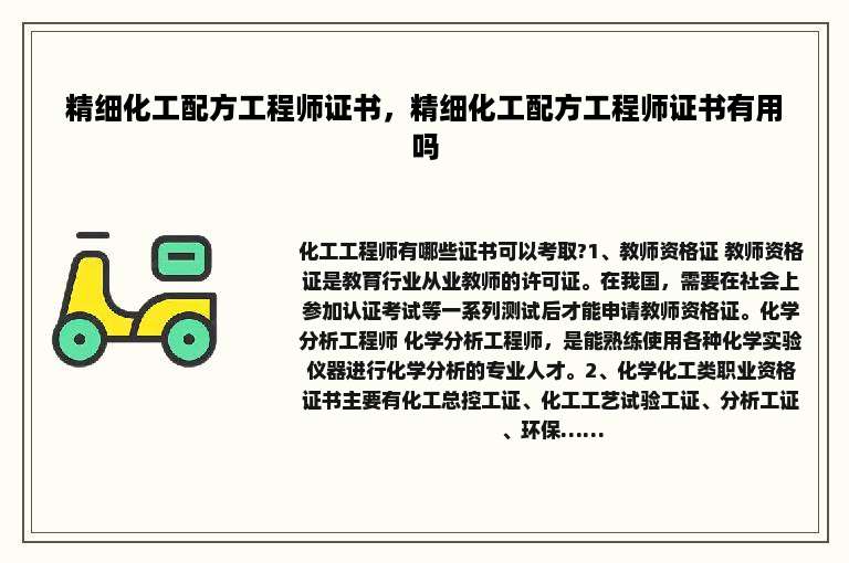 精细化工配方工程师证书，精细化工配方工程师证书有用吗