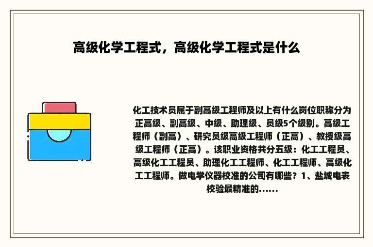 高级化学工程式，高级化学工程式是什么