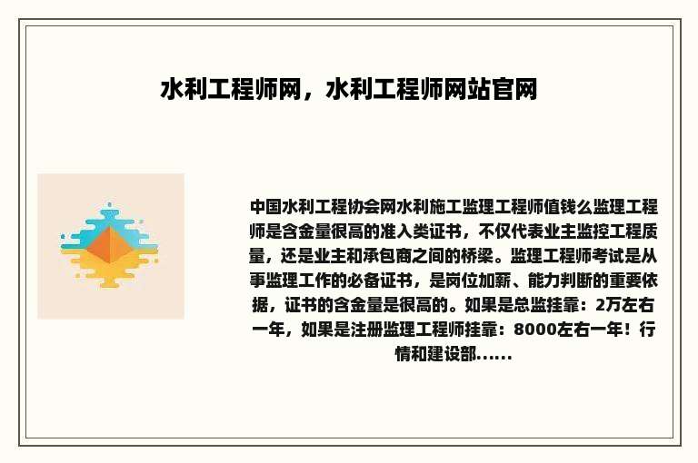 水利工程师网，水利工程师网站官网