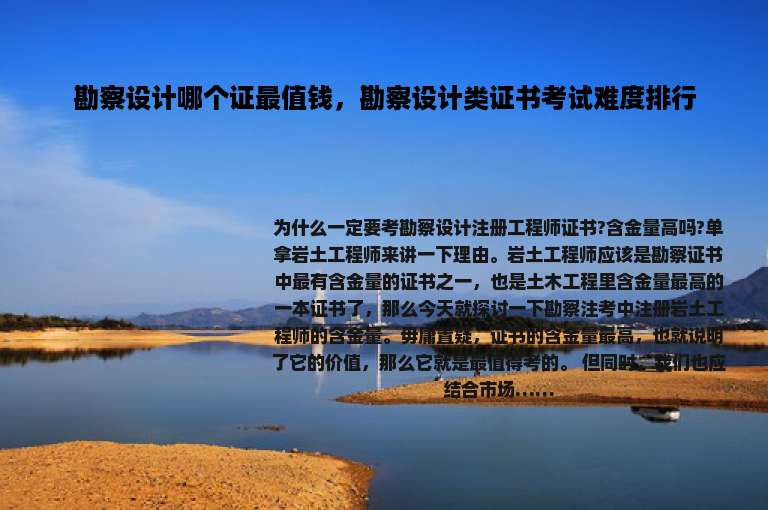 勘察设计哪个证最值钱，勘察设计类证书考试难度排行