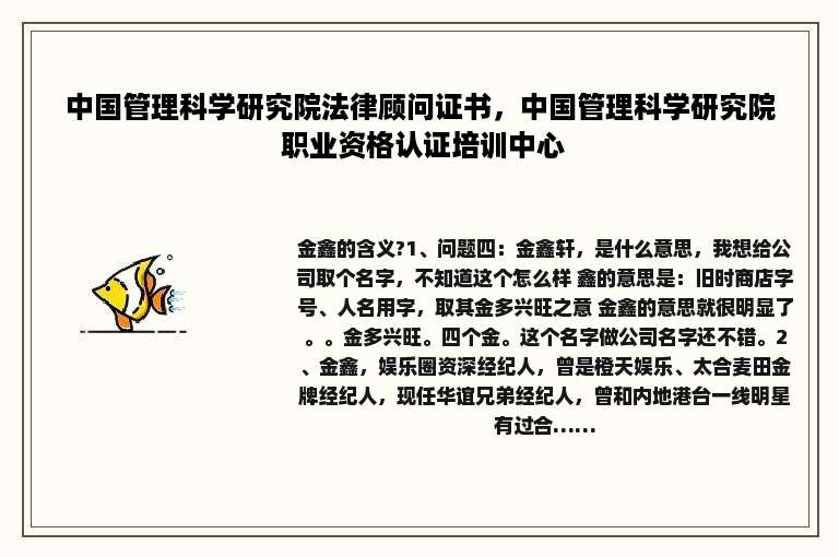 中国管理科学研究院法律顾问证书，中国管理科学研究院 职业资格认证培训中心