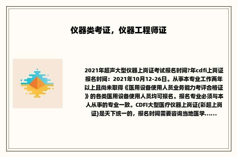 仪器类考证，仪器工程师证