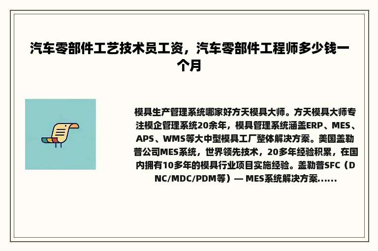 汽车零部件工艺技术员工资，汽车零部件工程师多少钱一个月