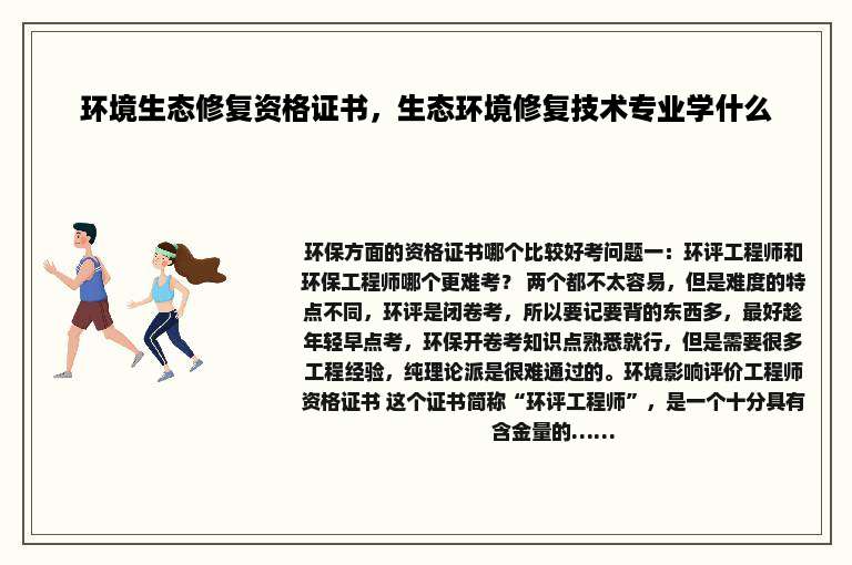 环境生态修复资格证书，生态环境修复技术专业学什么