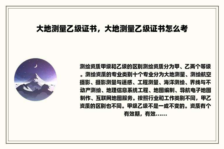 大地测量乙级证书，大地测量乙级证书怎么考