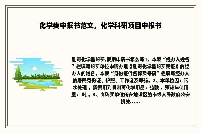 化学类申报书范文，化学科研项目申报书