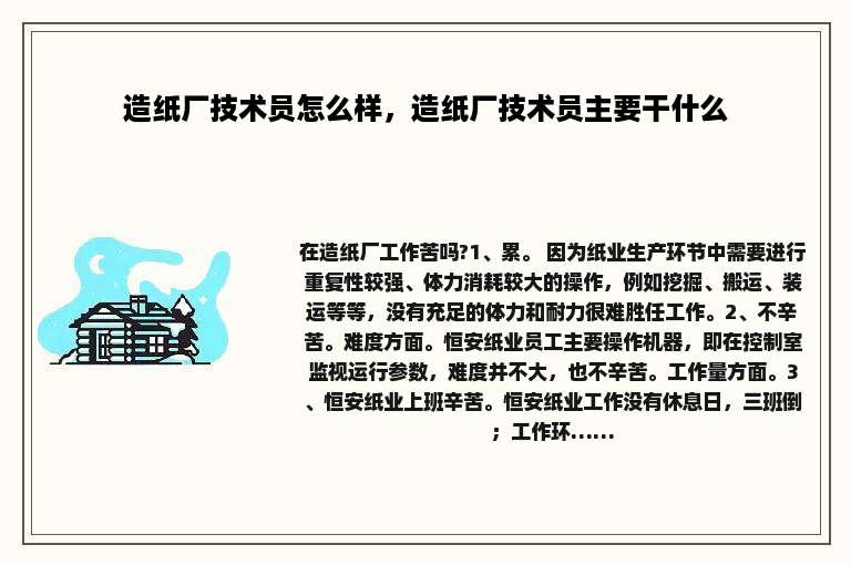 造纸厂技术员怎么样，造纸厂技术员主要干什么