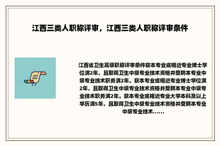 江西三类人职称评审，江西三类人职称评审条件