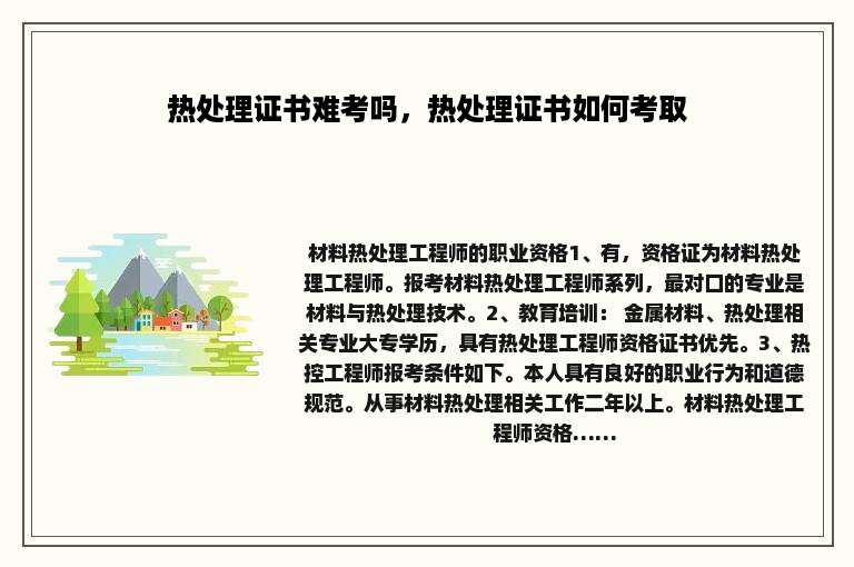 热处理证书难考吗，热处理证书如何考取