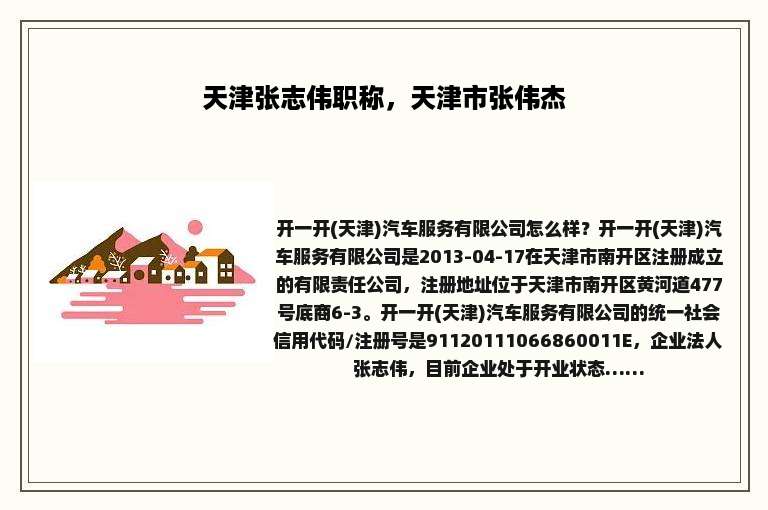 天津张志伟职称，天津市张伟杰