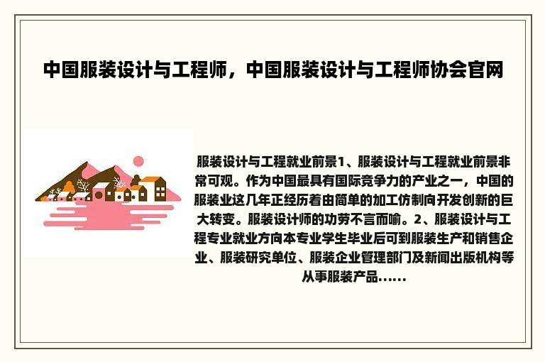 中国服装设计与工程师，中国服装设计与工程师协会官网