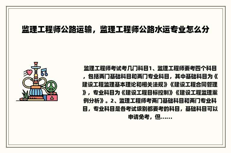 监理工程师公路运输，监理工程师公路水运专业怎么分