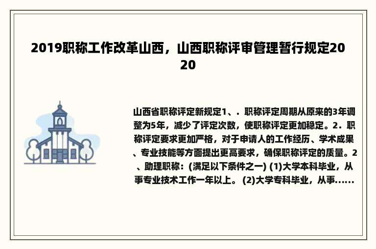 2019职称工作改革山西，山西职称评审管理暂行规定2020