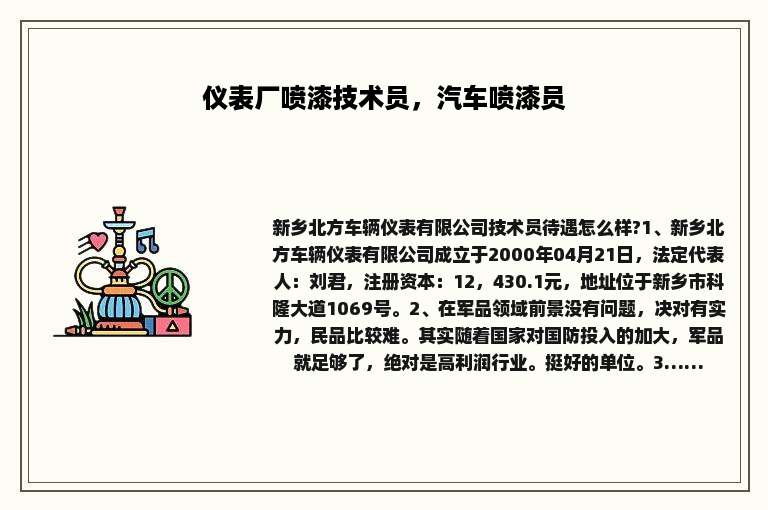 仪表厂喷漆技术员，汽车喷漆员