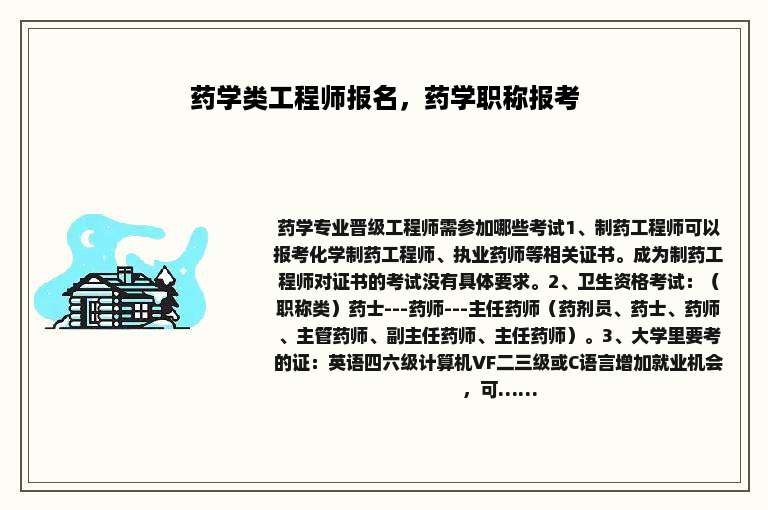 药学类工程师报名，药学职称报考