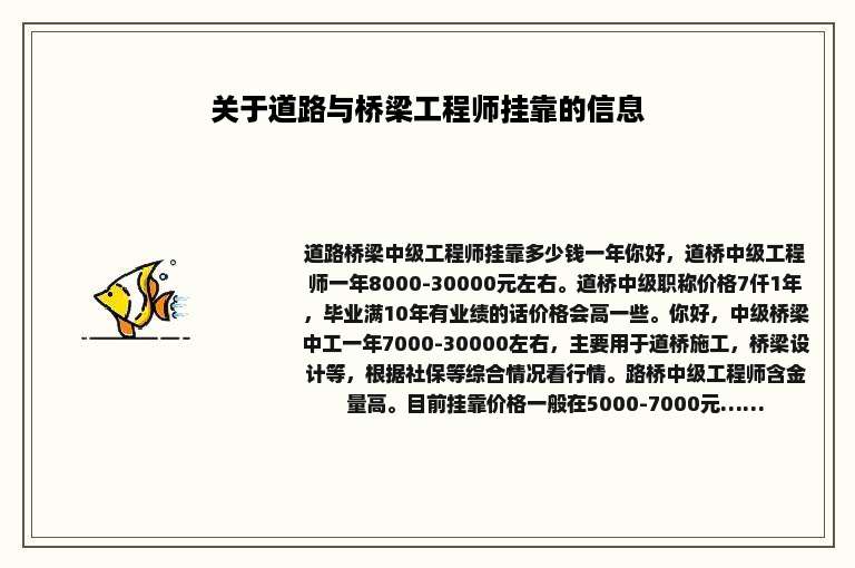 关于道路与桥梁工程师挂靠的信息