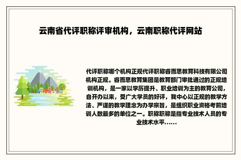 云南省代评职称评审机构，云南职称代评网站