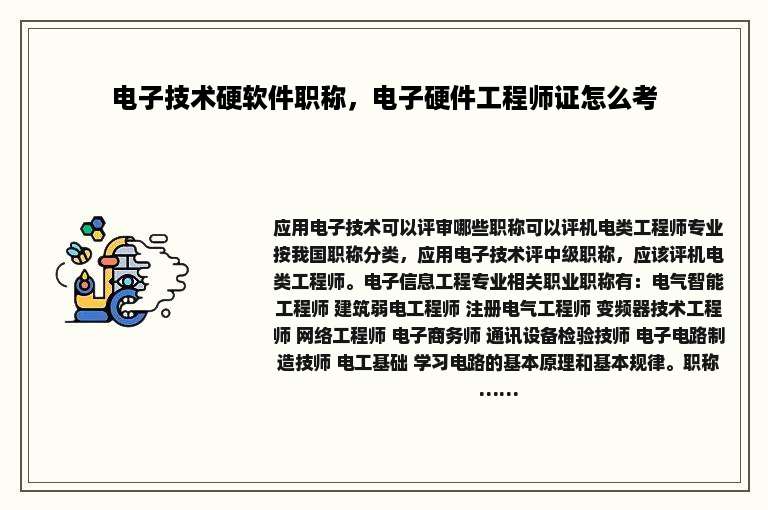 电子技术硬软件职称，电子硬件工程师证怎么考