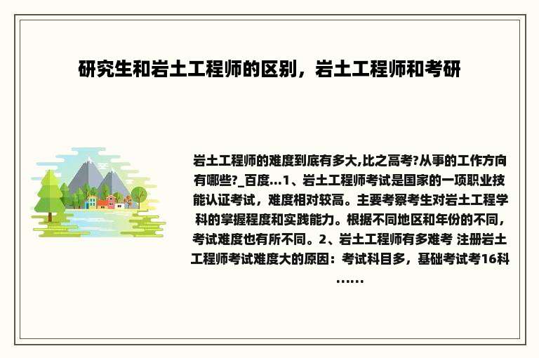 研究生和岩土工程师的区别，岩土工程师和考研