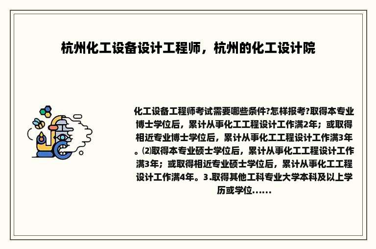 杭州化工设备设计工程师，杭州的化工设计院