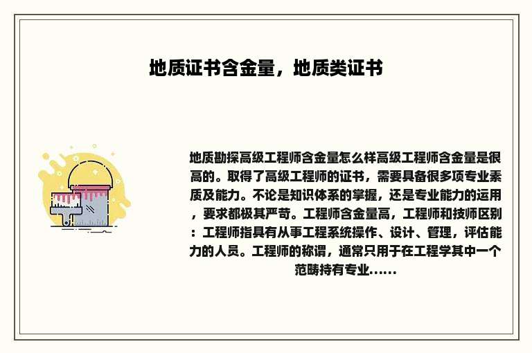 地质证书含金量，地质类证书
