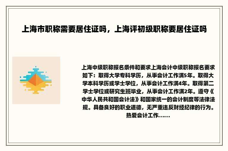 上海市职称需要居住证吗，上海评初级职称要居住证吗