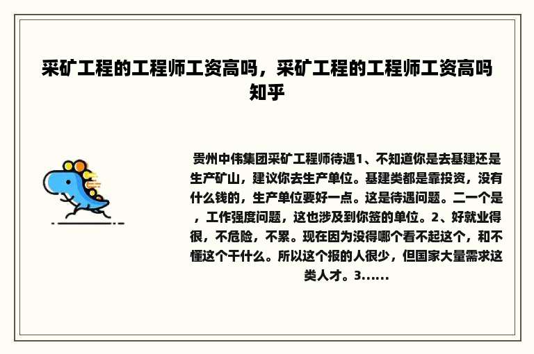 采矿工程的工程师工资高吗，采矿工程的工程师工资高吗知乎