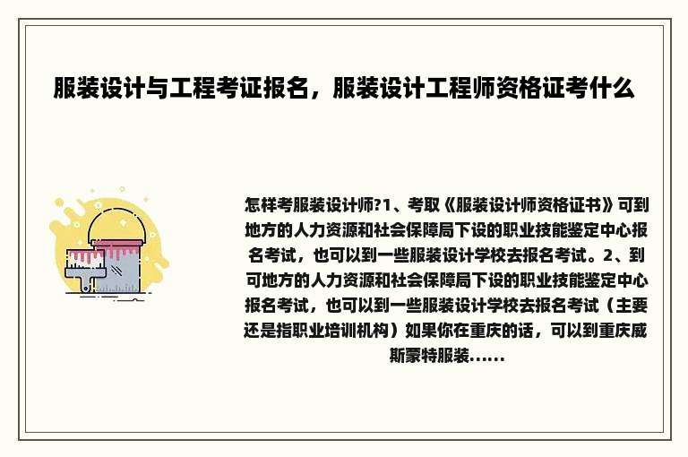 服装设计与工程考证报名，服装设计工程师资格证考什么