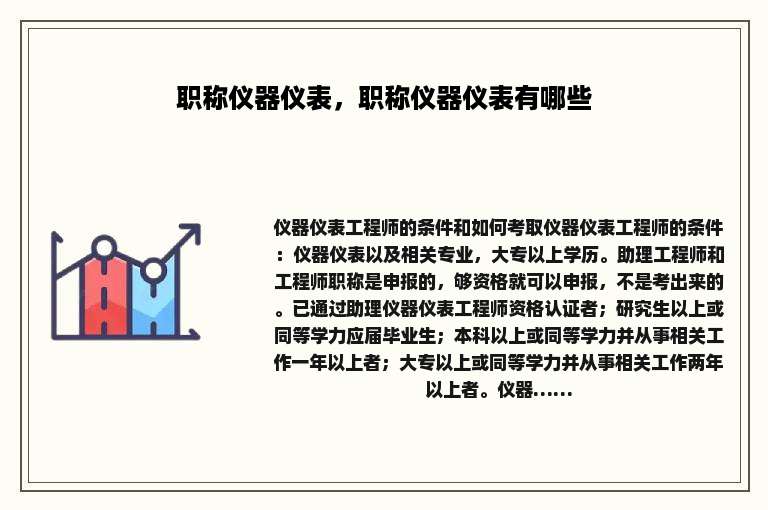 职称仪器仪表，职称仪器仪表有哪些