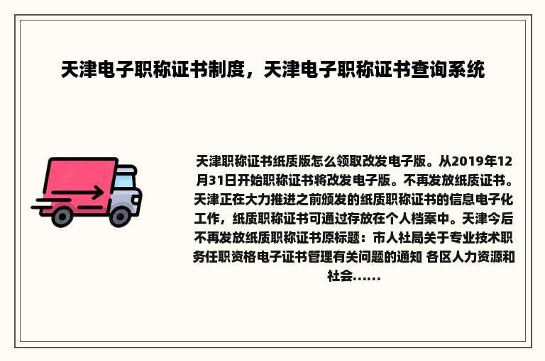 天津电子职称证书制度，天津电子职称证书查询系统