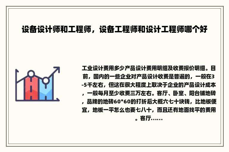 设备设计师和工程师，设备工程师和设计工程师哪个好