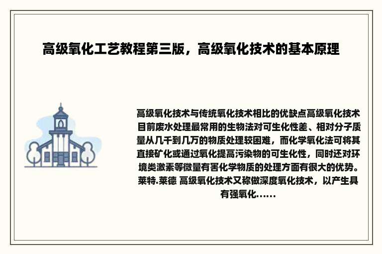高级氧化工艺教程第三版，高级氧化技术的基本原理