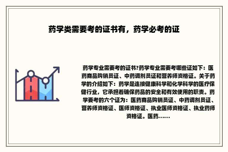 药学类需要考的证书有，药学必考的证