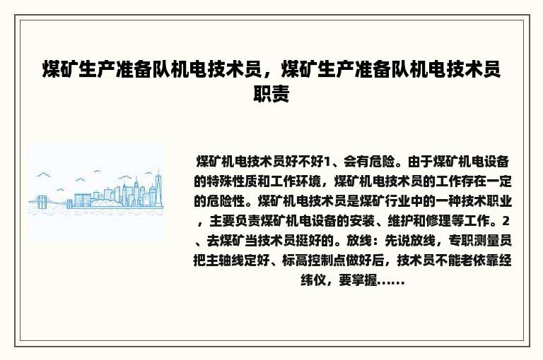 煤矿生产准备队机电技术员，煤矿生产准备队机电技术员职责