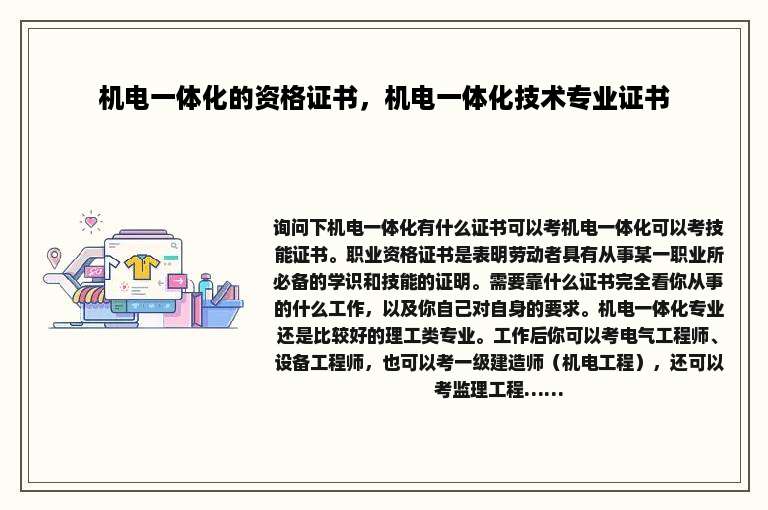 机电一体化的资格证书，机电一体化技术专业证书