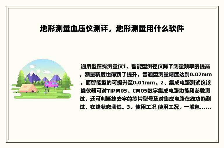 地形测量血压仪测评，地形测量用什么软件