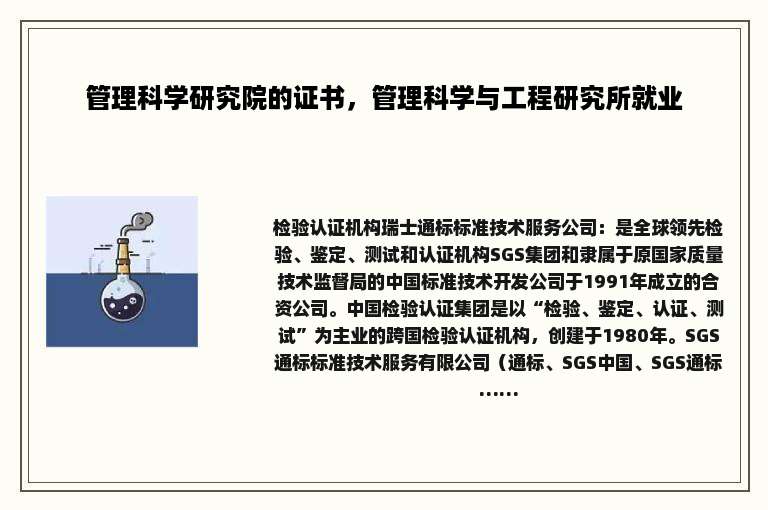 管理科学研究院的证书，管理科学与工程研究所就业