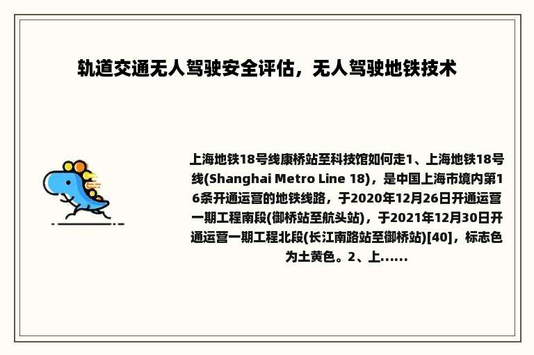 轨道交通无人驾驶安全评估，无人驾驶地铁技术
