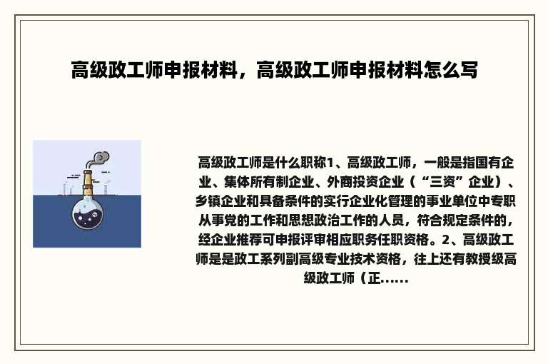 高级政工师申报材料，高级政工师申报材料怎么写