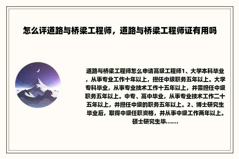 怎么评道路与桥梁工程师，道路与桥梁工程师证有用吗