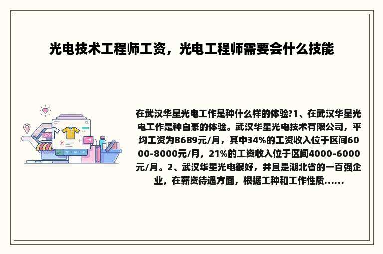 光电技术工程师工资，光电工程师需要会什么技能