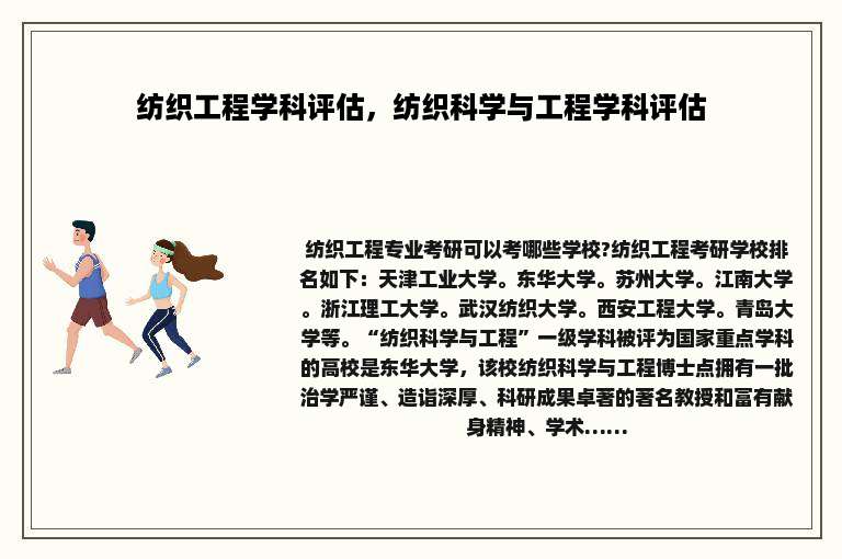 纺织工程学科评估，纺织科学与工程学科评估