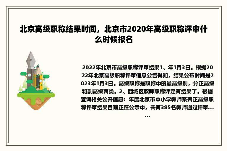 北京高级职称结果时间，北京市2020年高级职称评审什么时候报名