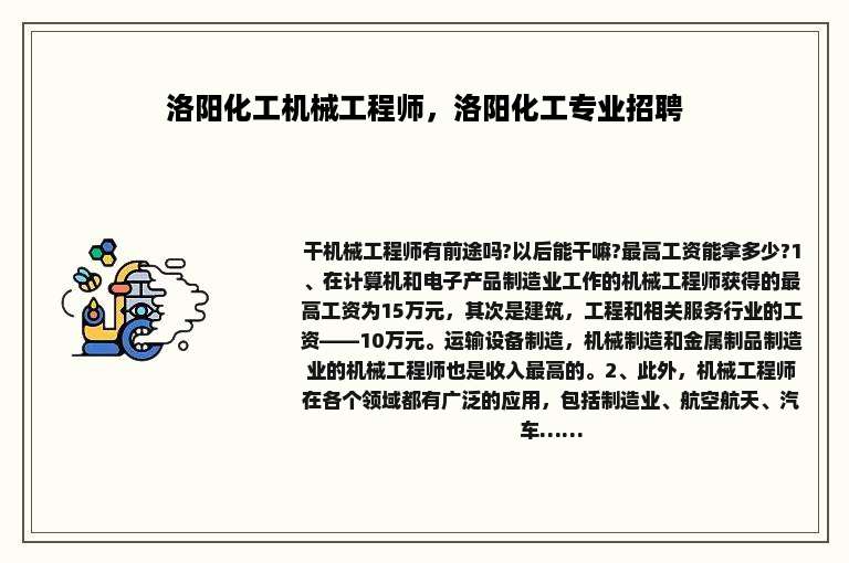 洛阳化工机械工程师，洛阳化工专业招聘