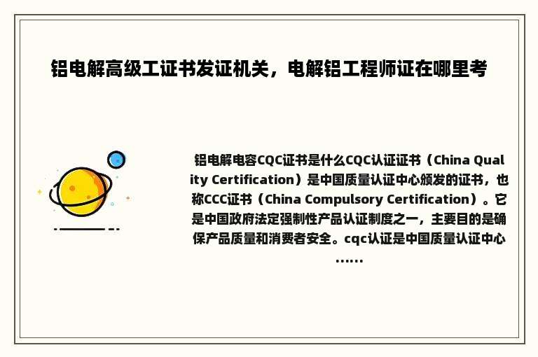 铝电解高级工证书发证机关，电解铝工程师证在哪里考