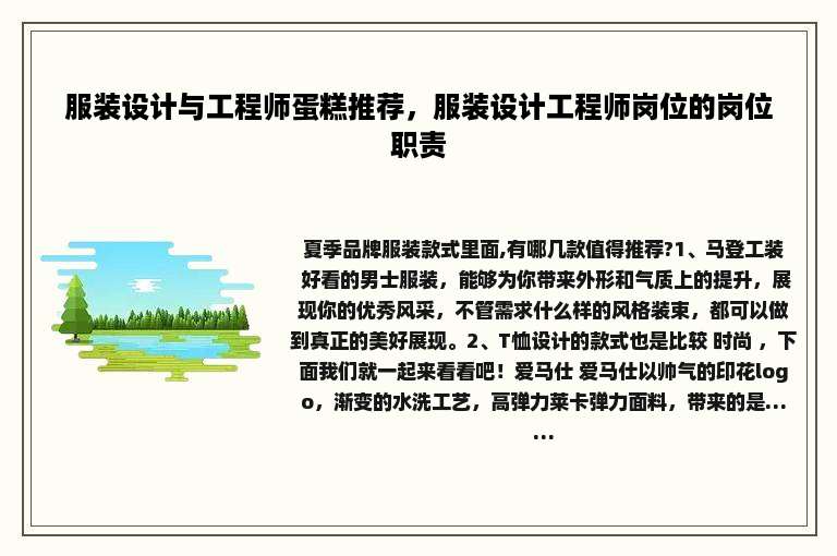 服装设计与工程师蛋糕推荐，服装设计工程师岗位的岗位职责